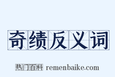 奇绩反义词是什么意思的图片